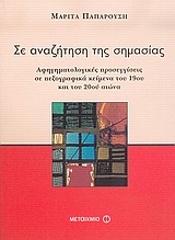 ΣΕ ΑΝΑΖΗΤΗΣΗ ΤΗΣ ΣΗΜΑΣΙΑΣ ΑΦΗΓΗΜΑΤΟΛΟΓΙΚΕΣ ΠΡΟΣΕΓΓΙΣΕΙΣ ΣΕ ΠΕΖΟΓΡΑΦΙΚΑ ΚΕΙΜΕΝΑ ΤΟΥ 19ΟΥ ΚΑΙ ΤΟΥ 20ΟΥ ΑΙΩΝΑ