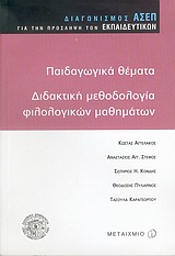ΠΑΙΔΑΓΩΓΙΚΑ ΘΕΜΑΤΑ, ΔΙΔΑΚΤΙΚΗ ΦΙΛΟΛΟΓΙΚΩΝ ΜΑΘΗΜΑΤΩΝ ΠΡΑΚΤΙΚΑ ΕΠΙΣΤΗΜΟΝΙΚΗΣ ΗΜΕΡΙΔΑΣ, 22 ΟΚΤΩΒΡΙΟΥ 2004