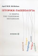 ΙΣΤΟΡΙΚΗ ΓΛΩΣΣΟΛΟΓΙΑ Η ΘΕΩΡΙΑ ΤΗΣ ΓΛΩΣΣΙΚΗΣ ΜΕΤΑΒΟΛΗΣ