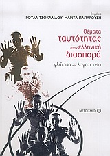 ΘΕΜΑΤΑ ΤΑΥΤΟΤΗΤΑΣ ΣΤΗΝ ΕΛΛΗΝΙΚΗ ΔΙΑΣΠΟΡΑ ΓΛΩΣΣΑ ΚΑΙ ΛΟΓΟΤΕΧΝΙΑ