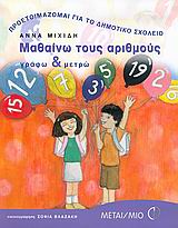 ΠΡΟΕΤΟΙΜΑΖΟΜΑΙ ΓΙΑ ΤΟ ΔΗΜΟΤΙΚΟ ΣΧΟΛΕΙΟ ΜΑΘΑΙΝΩ ΤΟΥΣ ΑΡΙΘΜΟΥΣ ΓΡΑΦΩ ΚΑΙ ΜΕΤΡΩ