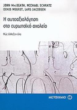 Η ΑΥΤΟΑΞΙΟΛΟΓΗΣΗ ΣΤΟ ΕΥΡΩΠΑΪΚΟ ΣΧΟΛΕΙΟ ΠΩΣ ΑΛΛΑΞΑΝ ΟΛΑ