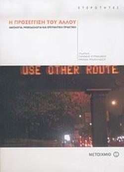 Η ΠΡΟΣΕΓΓΙΣΗ ΤΟΥ ΑΛΛΟΥ ΙΔΕΟΛΟΓΙΑ, ΜΕΘΟΔΟΛΟΓΙΑ ΚΑΙ ΕΡΕΥΝΗΤΙΚΗ ΠΡΑΚΤΙΚΗ