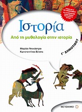 ΙΣΤΟΡΙΑ Γ΄ ΔΗΜΟΤΙΚΟΥ ΑΠΟ ΤΗ ΜΥΘΟΛΟΓΙΑ ΣΤΗΝ ΙΣΤΟΡΙΑ