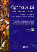 ΘΡΗΣΚΕΥΤΙΚΑ Γ΄ ΕΝΙΑΙΟΥ ΛΥΚΕΙΟΥ ΓΕΝΙΚΗΣ ΠΑΙΔΕΙΑΣ: ΘΕΜΑΤΑ ΧΡΙΣΤΙΑΝΙΚΗΣ ΗΘΙΚΗΣ