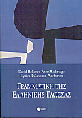 ΓΛΩΣΣΟΛΟΓΙΑ: ΓΡΑΜΜΑΤΙΚΗ ΓΡΑΜΜΑΤΙΚΗ ΤΗΣ ΕΛΛΗΝΙΚΗΣ ΓΛΩΣΣΑΣ