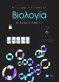 ΒΙΟΛΟΓΙΑ Β΄ ΕΝΙΑΙΟΥ ΛΥΚΕΙΟΥ ΓΕΝΙΚΗΣ ΠΑΙΔΕΙΑΣ