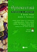 ΘΡΗΣΚΕΥΤΙΚΑ Β΄ ΕΝΙΑΙΟΥ ΛΥΚΕΙΟΥ (ΠΑΛΙΟ) 2Η ΕΚΔΟΣΗ