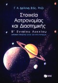 ΣΤΟΙΧΕΙΑ ΑΣΤΡΟΝΟΜΙΑΣ ΚΑΙ ΔΙΑΣΤΗΜΙΚΗΣ Β ΕΝΙΑΙΟΥ ΛΥΚΕΙΟΥ