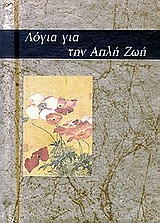 ΛΟΓΙΑ ΓΙΑ ΤΗΝ ΑΠΛΗ ΖΩΗ ΕΝΑ ΒΙΒΛΙΟ-ΔΩΡΟ