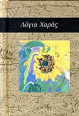 ΛΟΓΙΑ ΧΑΡΑΣ ΕΝΑ ΒΙΒΛΙΟ-ΔΩΡΟ