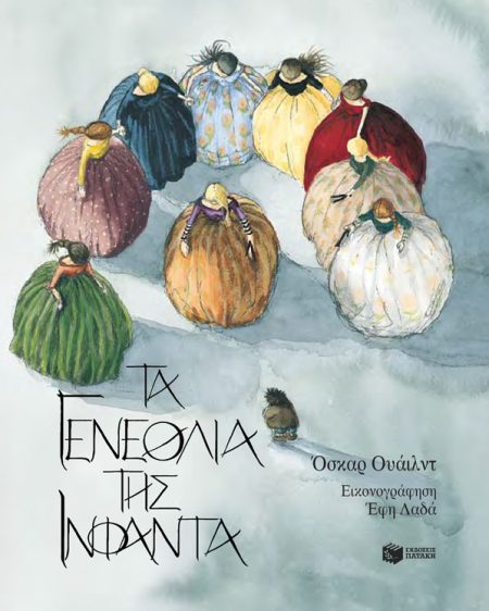 ΤΑ ΓΕΝΕΘΛΙΑ ΤΗΣ ΙΝΦΑΝΤΑ 4Η ΕΚΔΟΣΗ