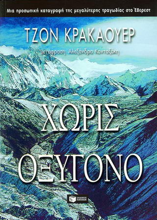 ΧΩΡΙΣ ΟΞΥΓΟΝΟ