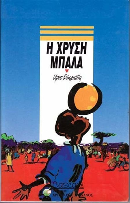 Η ΧΡΥΣΗ ΜΠΑΛΑ