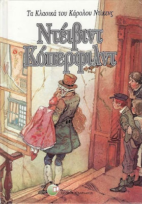 ΝΤΕΙΒΙΝΤ ΚΟΠΕΡΦΙΛΝΤ (ΣΕΙΡΑ: ΚΛΑΣΙΚΑ ΚΑΡΟΛΟΥ ΝΤΙΚΕΝΣ)