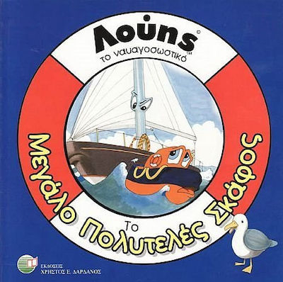 ΛΟΥΗΣ ΤΟ ΝΑΥΑΓΩΣΩΣΤΙΚΟ: ΤΟ ΜΕΓΑΛΟΣ ΠΟΛΥΤΕΛΕΣ ΣΚΑΦΟΣ