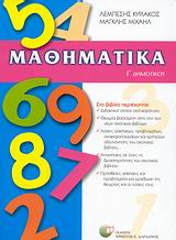 ΜΑΘΗΜΑΤΙΚΑ Γ΄ ΔΗΜΟΤΙΚΟΥ