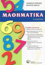 ΜΑΘΗΜΑΤΙΚΑ Δ΄ ΔΗΜΟΤΙΚΟΥ