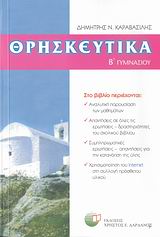 ΘΡΗΣΚΕΥΤΙΚΑ Β΄ ΓΥΜΝΑΣΙΟΥ