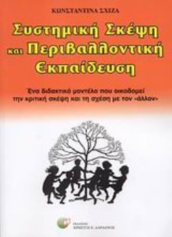 ΣΥΣΤΗΜΙΚΗ ΣΚΕΨΗ ΚΑΙ ΠΕΡΙΒΑΛΛΟΝΤΙΚΗ ΕΚΠΑΙΔΕΥΣΗ ΕΝΑ ΔΙΔΑΚΤΙΚΟ ΜΟΝΤΕΛΟ ΠΟΥ ΟΙΚΟΔΟΜΕΙ ΤΗΝ ΚΡΙΤΙΚΗ ΣΚΕΨΗ ΚΑΙ ΤΗ ΣΧΕΣΗ ΜΕ ΤΟΝ  ΑΛΛΟΝ