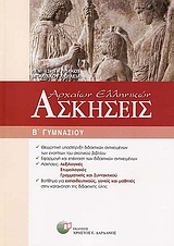 ΑΣΚΗΣΕΙΣ ΑΡΧΑΙΩΝ ΕΛΛΗΝΙΚΩΝ Β΄ ΓΥΜΝΑΣΙΟΥ