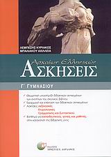 ΑΣΚΗΣΕΙΣ ΑΡΧΑΙΩΝ ΕΛΛΗΝΙΚΩΝ Γ΄ ΓΥΜΝΑΣΙΟΥ 1Η ΕΚΔΟΣΗ