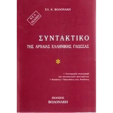 ΣΥΝΤΑΚΤΙΚΟ ΤΗΣ ΑΡΧΑΙΑΣ ΕΛΛΗΝΙΚΗΣ ΓΛΩΣΣΑΣ