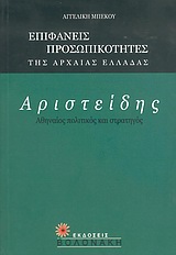 ΑΡΙΣΤΕΙΔΗΣ, ΑΘΗΝΑΙΟΣ ΠΟΛΙΤΙΚΟΣ ΚΑΙ ΣΤΡΑΤΗΓΟΣ