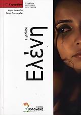 ΕΥΡΙΠΙΔΟΥ ΕΛΕΝΗ Γ΄ ΓΥΜΝΑΣΙΟΥ ΣΥΜΦΩΝΑ ΜΕ ΤΟ ΝΕΟ ΠΡΟΓΡΑΜΜΑ