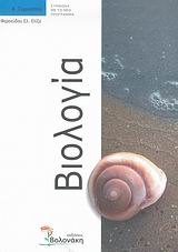 ΒΙΟΛΟΓΙΑ Α΄ ΓΥΜΝΑΣΙΟΥ