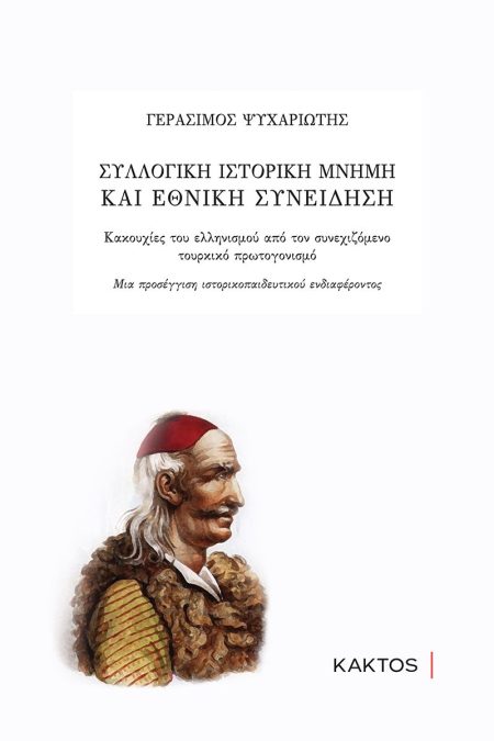 ΣΥΛΛΟΓΙΚΗ ΙΣΤΟΡΙΚΗ ΜΝΗΜΗ ΚΑΙ ΕΘΝΙΚΗ ΣΥΝΕΙΔΗΣΗ ΚΑΚΟΥΧΙΕΣ ΤΟΥ ΕΛΛΗΝΙΣΜΟΥ ΑΠΟ ΤΟΝ ΣΥΝΕΧΙΖΟΜΕΝΟ ΤΟΥΡΚΙΚΟ ΠΡΩΤΟΓΟΝΙΣΜΟ