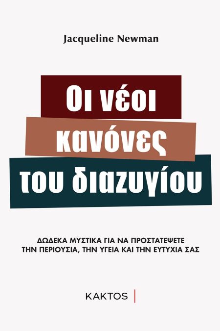 ΟΙ ΝΕΟΙ ΚΑΝΟΝΕΣ ΤΟΥ ΔΙΑΖΥΓΙΟΥ - ΔΩΔΕΚΑ ΜΥΣΤΙΚΑ ΓΙΑ ΝΑ ΠΡΟΣΤΑΤΕΨΕΤΕ ΤΗΝ ΠΕΡΙΟΥΣΙΑ, ΤΗΝ ΥΓΕΙΑ ΚΑΙ ΤΗΝ ΕΥΤΥΧΙΑ ΣΑΣ