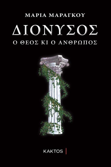 ΔΙΟΝΥΣΟΣ Ο ΘΕΟΣ ΚΑΙ Ο ΑΝΘΡΩΠΟΣ