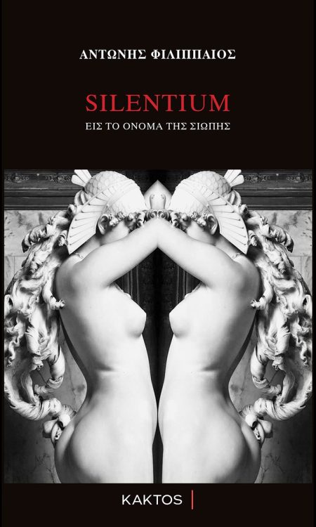 SILENTIUM ΕΙΣ ΤΟ ΟΝΟΜΑ ΤΗΣ ΣΙΩΠΗΣ