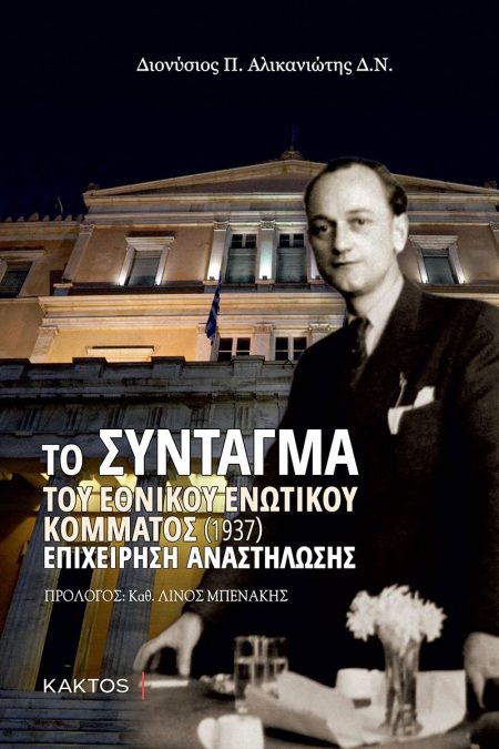 ΤΟ ΣΥΝΤΑΓΜΑ ΤΟΥ ΕΘΝΙΚΟΥ ΕΝΩΤΙΚΟΥ ΚΟΜΜΑΤΟΣ (1937) ΕΠΙΧΕΙΡΗΣΗ ΑΝΑΣΤΗΛΩΣΗΣ