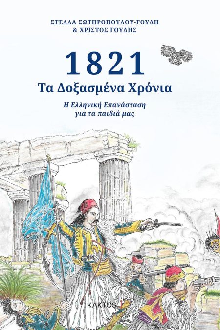 1821 - ΤΑ ΔΟΞΑΣΜΕΝΑ ΧΡΟΝΙΑ