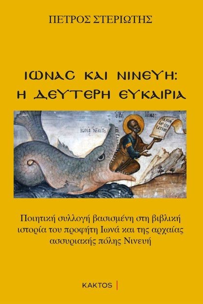 ΙΩΝΑΣ ΚΑΙ ΝΙΝΕΥΗ: Η ΔΕΥΤΕΡΗ ΕΥΚΑΙΡΙΑ ΠΟΙΗΤΙΚΗ ΣΥΛΛΟΓΗ ΒΑΣΙΣΜΕΝΗ ΣΤΗ ΒΙΒΛΙΚΗ ΙΣΤΟΡΙΑ ΤΟΥ ΠΡΟΦΗΤΗ ΙΩΝΑ ΚΑΙ ΤΗΣ ΑΡΧΑΙΑΣ ΑΣΣΥΡΙΑΚΗΣ ΠΟΛΗΣ ΝΙΝΕΥΗ