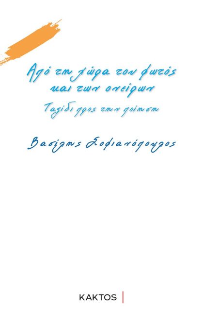 ΑΠΟ ΤΗ ΧΩΡΑ ΤΟΥ ΦΩΤΟΣ ΚΑΙ ΤΩΝ ΟΝΕΙΡΩΝ ΤΑΞΙΔΙ ΠΡΟΣ ΤΗΝ ΠΟΙΗΣΗ