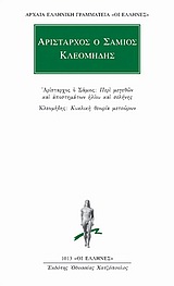 ΠΕΡΙ ΜΕΓΕΘΩΝ ΚΑΙ ΑΠΟΣΤΗΜΑΤΩΝ ΗΛΙΟΥ ΚΑΙ ΣΕΛΗΝΗΣ. ΚΥΚΛΙΚΗ ΘΕΩΡΙΑ ΜΕΤΕΩΡΩΝ