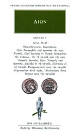 ΔΙΩΝ: ΑΠΑΝΤΑ (ΕΒΔΟΜΟΣ ΤΟΜΟΣ) ΛΟΓΟΙ 36-45: ΒΟΡΥΣΘΕΝΙΤΙΚΟΣ, ΚΟΡΙΝΘΙΑΚΟΣ, ΠΡΟΣ ΝΙΚΟΜΗΔΕΙΣ ΠΕΡΙ ΟΜΟΝΟΙΑΣ ΤΗΣ ΠΡΟΣ ΝΙΚΑΕΙΣ ΠΕΡΙ ΟΜΟΝΟΙΑΣ ΕΝ ΝΙΚΑΙΑ ΠΕΠΑΥΜΕ