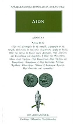 ΔΙΩΝ: ΑΠΑΝΤΑ (ΟΓΔΟΟΣ ΤΟΜΟΣ) ΛΟΓΟΙ 46-62: ΠΡΟ ΤΟΥ ΦΙΛΟΣΟΦΕΙΝ ΕΝ ΤΗ ΠΑΤΡΙΔΙ, ΔΗΜΗΓΟΡΙΑ ΕΝ ΤΗ ΠΑΤΡΙΔΙ, ΠΟΛΙΤΙΚΟΣ ΕΝ ΕΚΚΛΗΣΙΑ, ΠΑΡΑΙΤΗΣΙΣ ΑΡΧΗΣ ΕΝ ΒΟΥΛΗ,