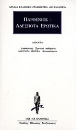 ΠΑΡΘΕΝΙΟΣ. ΑΔΕΣΠΟΤΑ ΕΡΩΤΙΚΑ ΑΠΑΝΤΑ: ΕΡΩΤΙΚΑ ΠΑΘΗΜΑΤΑ: ΑΠΟΣΠΑΣΜΑΤΑ