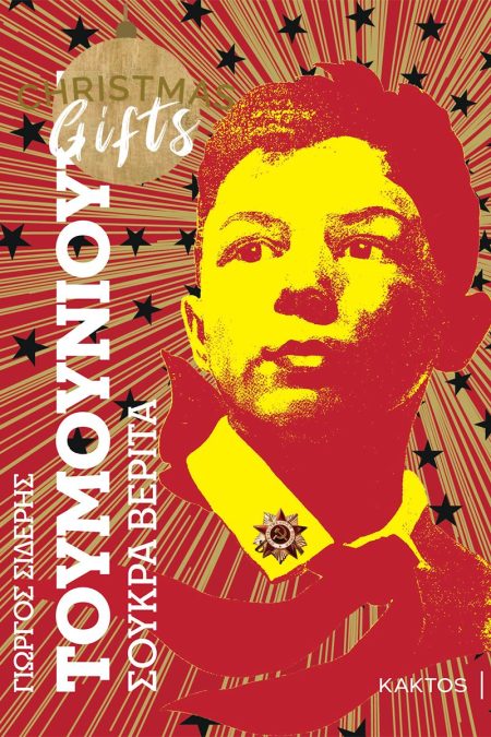 ΤΟΥΜΟΥΝΙΟΥΝ 1 ΣΟΥΚΡΑ ΒΕΡΙΤΑ