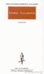 ΕΦΟΡΟΣ-ΠΑΛΑΙΦΑΤΟΣ : ΑΠΑΝΤΑ