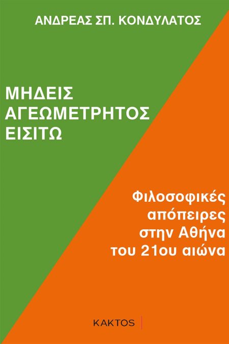 ΜΗΔΕΙΣ ΑΓΕΩΜΕΤΡΗΤΟΣ ΕΙΣΙΤΩ ΦΙΛΟΣΟΦΙΚΕΣ ΑΠΟΠΕΙΡΕΣ ΣΤΗΝ ΑΘΗΝΑ ΤΟΥ 21ΟΥ ΑΙΩΝΑ