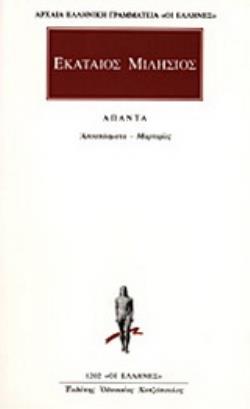 ΑΠΑΝΤΑ ΜΑΡΤΥΡΙΕΣ, ΑΠΟΣΠΑΣΜΑΤΑ