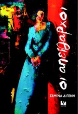 ΟΙ ΑΠΕΙΘΑΡΧΟΙ ΤΟΥ ΚΟΚΚΙΝΟΥ ΟΥΡΑΝΟΞΥΣΤΗ