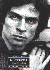 ΝΟΥΡΕΓΕΦ ΟΠΩΣ ΤΟΝ ΓΝΩΡΙΣΑ