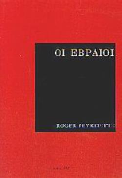 ΟΙ ΕΒΡΑΙΟΙ