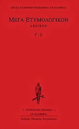 ΜΕΓΑ ΕΤΥΜΟΛΟΓΙΚΟΝ ΛΕΞΙΚΟΝ Γ-Ζ ΑΡΧΑΙΑ ΕΛΛΗΝΙΚΗ ΓΡΑΜΜΑΤΕΙΑ: ΟΙ ΕΛΛΗΝΕΣ